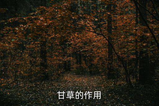 甘草，甘草的作用