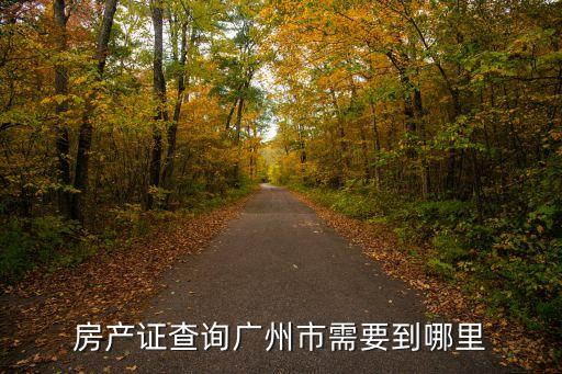 廣州從化房產(chǎn)局查詢，房產(chǎn)證查詢怎么查詢