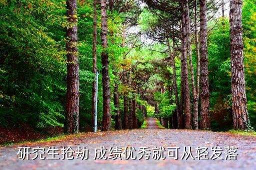 研究生搶劫 成績優秀就可從輕發落