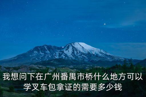 廣州番禺區(qū)特種設(shè)備作業(yè)培訓(xùn)，請問廣州哪里有特種設(shè)備作業(yè)人員資格證件培訓(xùn)