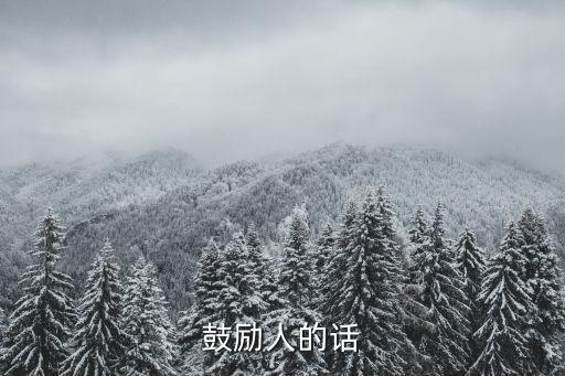 正能量的語錄，鼓勵人的話