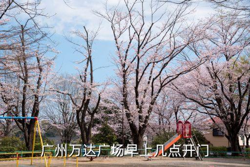 廣州大商場早上幾點開門，廣州中華廣場的營業時間是幾點到幾點