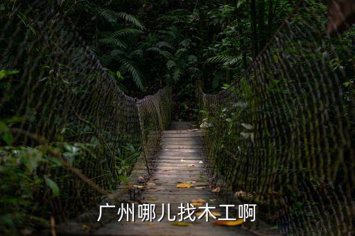 廣州哪兒找木工啊