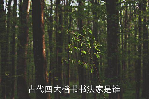 四大楷書，楷書四大家是誰