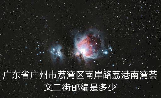廣東省廣州市荔灣區(qū)南岸路荔港南灣薈文二街郵編是多少