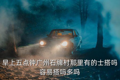廣州哈打車多嗎，廣州到哈爾濱要多少個小時是從廣州東站發車嗎一天有幾班車