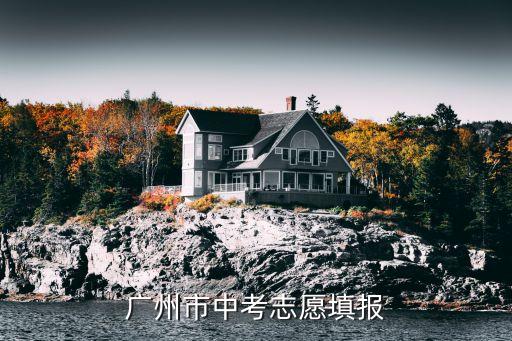 2021年廣州中考志愿模擬填報，廣州中考報考