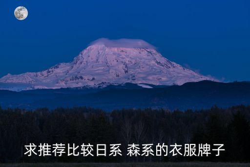 求推薦比較日系 森系的衣服牌子