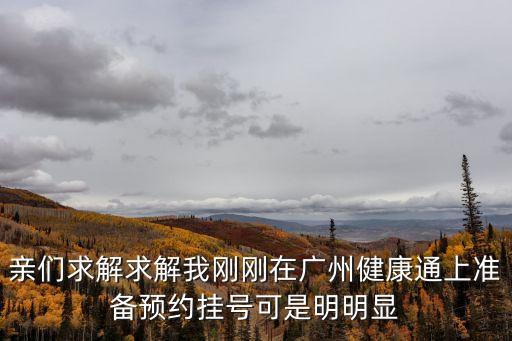 廣州健康通什么時候可以預約，你們有誰在廣州健康號碼百事通上預約掛號