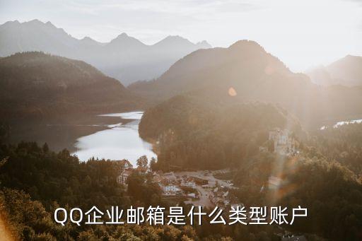 企業(yè)郵箱qq，qq企業(yè)郵箱怎么弄啊