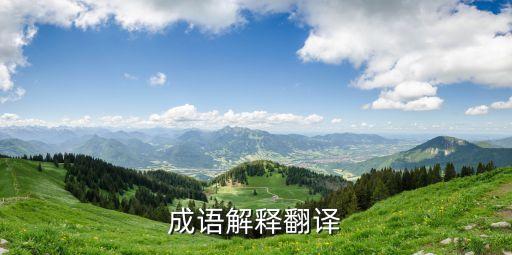 成語解釋翻譯