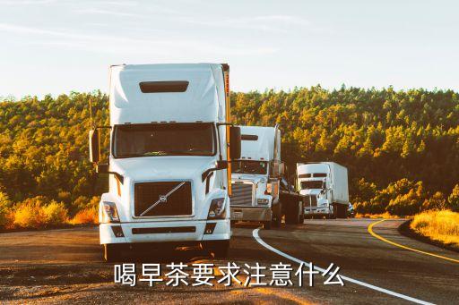 在廣州喝早茶注意事項，喝早茶要求注意什么