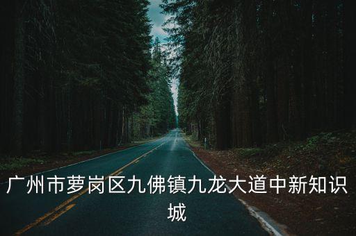 廣州知識城中心地段，誰去過廣州中新知識城的加我啊告訴我怎么去那啊有重謝