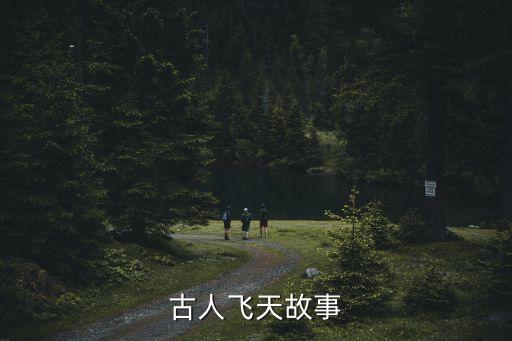 古人飛天故事