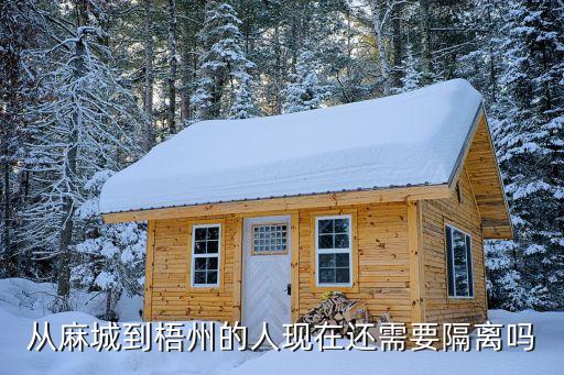 廣州南沙回梧州需要隔離嗎，現在廣東去廣西梧州要隔離嗎