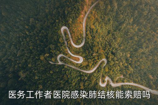 廣州市民醫(yī)護人員感染，醫(yī)務(wù)人員在醫(yī)院感染 傳染病這種情況醫(yī)院要負那些責(zé)任誰可以