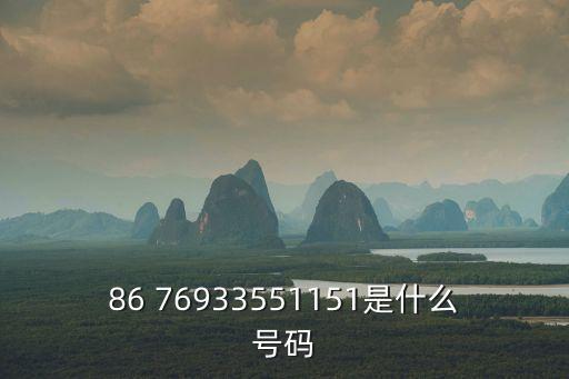 86 76933551151是什么號碼