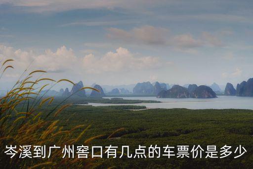 岑溪到廣州的班車時刻表，岑溪汽車總站到廣州