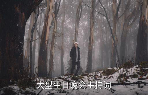 歌曲好運來串詞，節目 1舞蹈好運來 2歌曲母親 3小品警察與司機 4歌曲