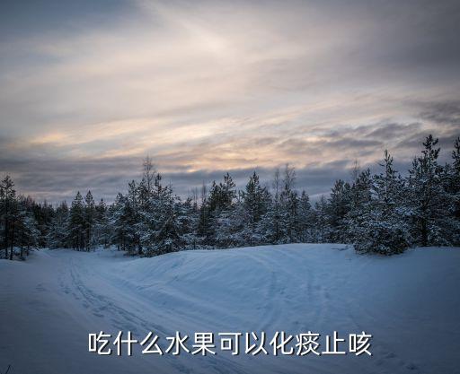 6種水果止咳化痰，咳嗽有痰吃甚么水果有幫助