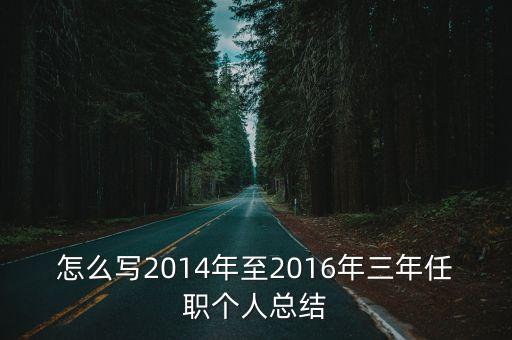 個人三年工作總結，個人年終總結怎么寫