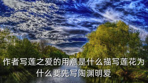 蓮之愛，蓮之愛同予者何人牡丹之愛宜乎眾矣的意思