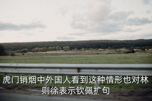外國人到中國廣州吃叉燒包，虎門銷煙中外國人看到這種情形也對林則徐表示欽佩擴句