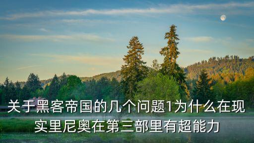 關于黑客帝國的幾個問題1為什么在現實里尼奧在第三部里有超能力