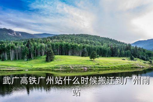 廣州高鐵站搬到哪里，請問廣州南站高鐵的站在哪里