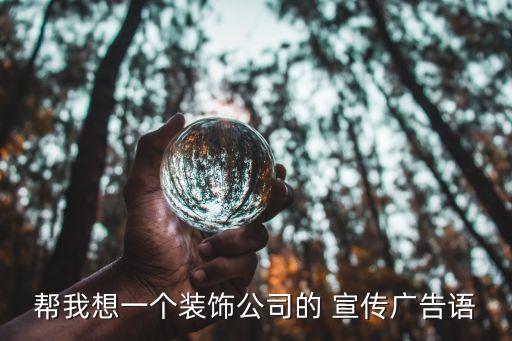 裝修公司廣告，裝飾公司廣告語(yǔ)大全