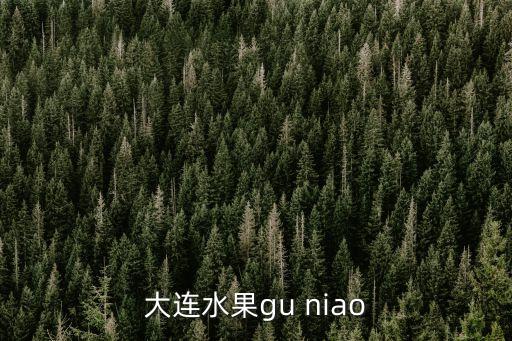 金燈果，就是北方常吃的布谷鳥一種水果學名叫什么有什么功效