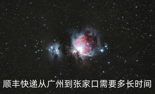 順豐快遞從廣州到張家口需要多長(zhǎng)時(shí)間