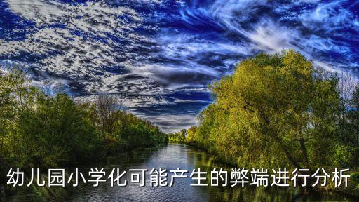 幼兒園小學(xué)化可能產(chǎn)生的弊端進行分析