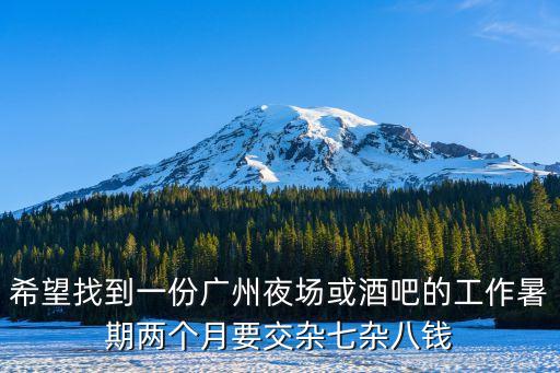 希望找到一份廣州夜場或酒吧的工作暑期兩個月要交雜七雜八錢