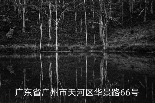 廣東省廣州市天河區華景路66號