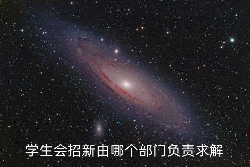 學生會招新，學生會文娛部招新方案