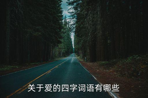 關于愛的四字詞語，關于愛的四字詞語有哪些
