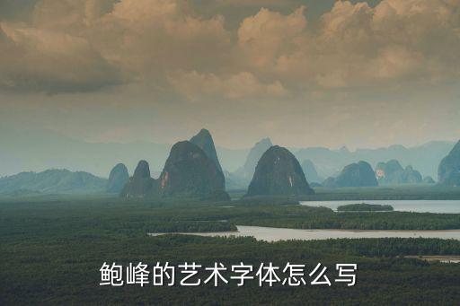 鮑峰的藝術字體怎么寫