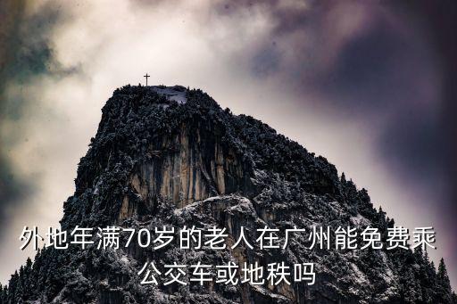廣州老年公交卡免費嗎，廣州交通卡老人是否優惠