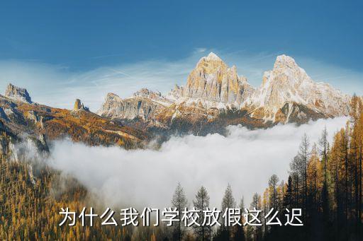 廣州學校放假延遲，廣州高中什么時候放假