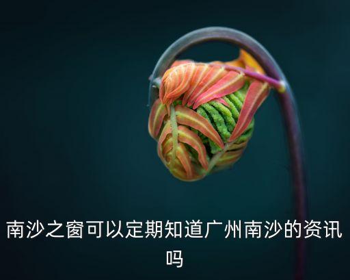 廣州南沙新聞頭條最新消息，廣州市南沙區(qū)橫瀝鎮(zhèn)廟南村征地新聞
