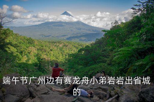 端午節廣州邊有賽龍舟小弟巖巖出省城的