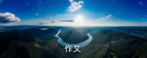 作文