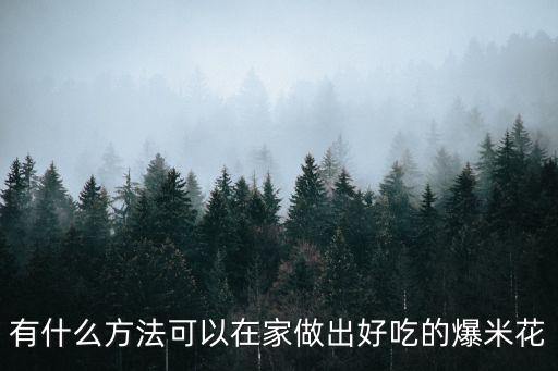 有什么方法可以在家做出好吃的爆米花