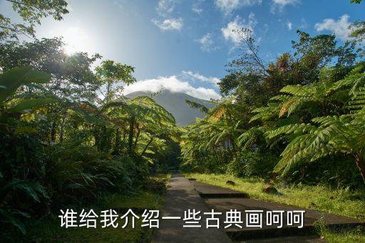 古代畫，中國古代有哪些名畫呢
