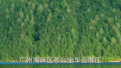 廣州海珠區(qū)怎么坐車去潛江