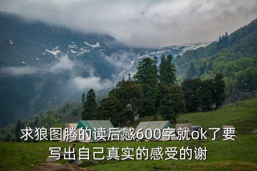 求狼圖騰的讀后感600字就ok了要寫出自己真實(shí)的感受的謝