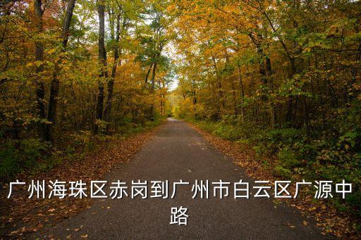 廣州海珠區赤崗到廣州市白云區廣源中路