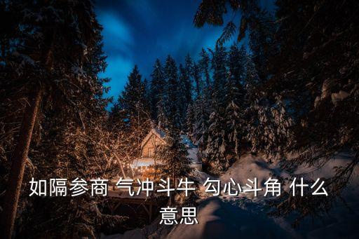 勾心斗角的意思，勾心斗角什么意思