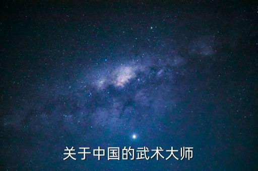 楊露禪生平簡介，太極拳的創始人是誰